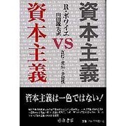 資本主義VS資本主義－制度・変容・多様性 [単行本]