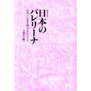 日本のバレリーナ－日本バレエ史を創ってきた人たち [単行本]