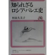 知られざるロシア・バレエ史(ユーラシア・ブックレット〈15〉) [全集叢書]