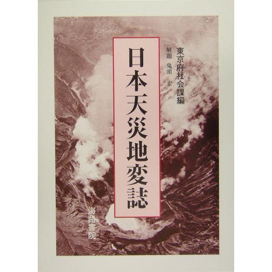 日本天災地変誌 [単行本] - 歴史