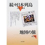 続々 日本列島地図の旅 [単行本]