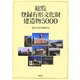 総覧 登録有形文化財建造物5000 [単行本]