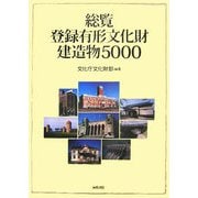 総覧 登録有形文化財建造物5000 [単行本]