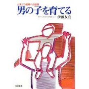 男の子を育てる－とまどう両親への助言 [単行本]