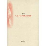 モモと考える時間とお金の秘密 [単行本]