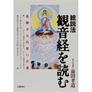 絵説法 観音経を読む―苦難からの救いの道 [単行本]