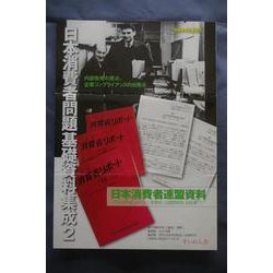 日本消費者問題基礎資料集成2－日本消費者連盟資料 [単行本]