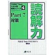 読解力－Part7対策（TOEICTestスキル別特訓シリーズ 4） [単行本]