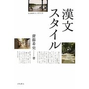 漢文スタイル [単行本]