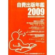 自費出版年鑑 2009－第12回日本自費出版文化賞全作品 [単行本]