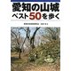 愛知の山城ベスト50を歩く [単行本]