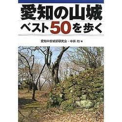 愛知の山城ベスト50を歩く [単行本]