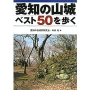 愛知の山城ベスト50を歩く [単行本]