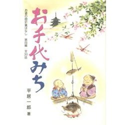お千代みち（お婆の囲炉裏ばなし 第 4編） [単行本]