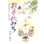 お千代みち（お婆の囲炉裏ばなし 第 4編） [単行本]