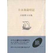 日本海歳時記―古舘曹人句集(ふらんす堂文庫―旅シリーズ) [単行本]