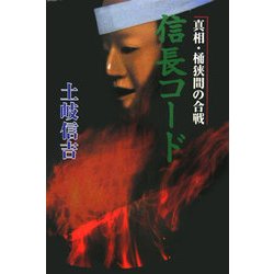 信長コード―真相・桶狭間の合戦 [単行本]