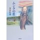 ムンクの恋 [単行本]