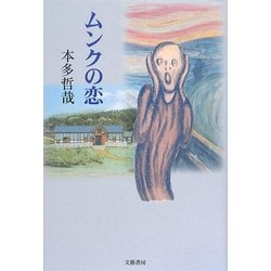 ムンクの恋 [単行本]
