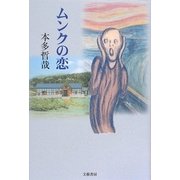 ムンクの恋 [単行本]
