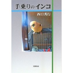 手乗りのインコ [単行本]