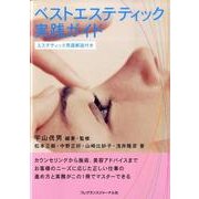 ベストエステティック実践ガイド－エステティック用語解説付き [単行本]