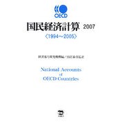 OECD国民経済計算〈2007〉1994～2005 [単行本]