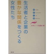 生活者と企業の豊かな関係をつくる女性たち [単行本]