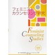 フェミニストカウンセリング研究 vol.5(2006) [単行本]
