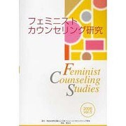フェミニストカウンセリング研究 vol.5(2006) [単行本]