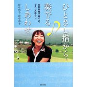 ひとさし指から奏でる しあわせ―全身麻痺で車イス。でも一人暮らし [単行本]