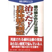 歯の噛み合わせ治療で治った!自律神経失調症―医師と患者のバイブル インフォームド・コンセントのために [単行本]