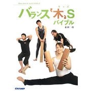 バランス`木'Sバイブル [単行本]