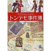 トンデモ事件簿 [文庫]