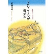ツタンカーメンが微笑む―現代エジプト紀行 [単行本]