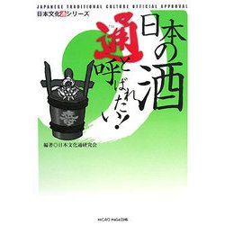 日本の酒通と呼ばれたい!(日本文化通シリーズ) [単行本]