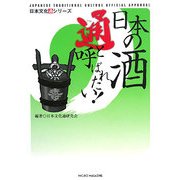 日本の酒通と呼ばれたい!(日本文化通シリーズ) [単行本]