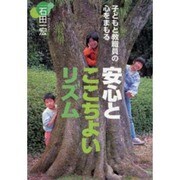 安心とここちよいリズム―子どもと教職員の心をまもる [単行本]