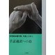 手話通訳への道(伊東雋祐著作集 手話と人生〈6〉) [単行本]