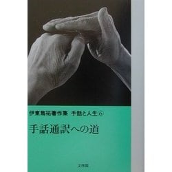 手話通訳への道(伊東雋祐著作集 手話と人生〈6〉) [単行本]