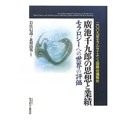 廣池千九郎の思想と業績―モラロジーへの世界の評価 二〇〇九年モラルサイエンス国際会議報告 [単行本]