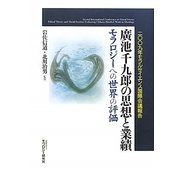 廣池千九郎の思想と業績―モラロジーへの世界の評価 二〇〇九年モラルサイエンス国際会議報告 [単行本]