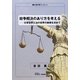 紛争解決のあり方を考える―日常世界と法の世界の架橋を求めて(生涯学習ブックレット) [全集叢書]