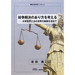 紛争解決のあり方を考える―日常世界と法の世界の架橋を求めて(生涯学習ブックレット) [全集叢書]