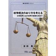紛争解決のあり方を考える―日常世界と法の世界の架橋を求めて(生涯学習ブックレット) [全集叢書]