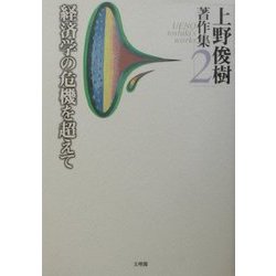 上野俊樹著作集〈2〉経済学の危機を超えて [単行本]