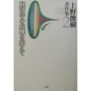 上野俊樹著作集〈2〉経済学の危機を超えて [単行本]