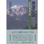 美濃の山〈第3巻〉木曽川水系の山 [単行本]