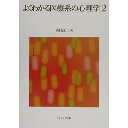 よくわかる医療系の心理学〈2〉 [単行本]