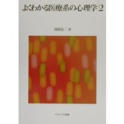 よくわかる医療系の心理学〈2〉 [単行本]